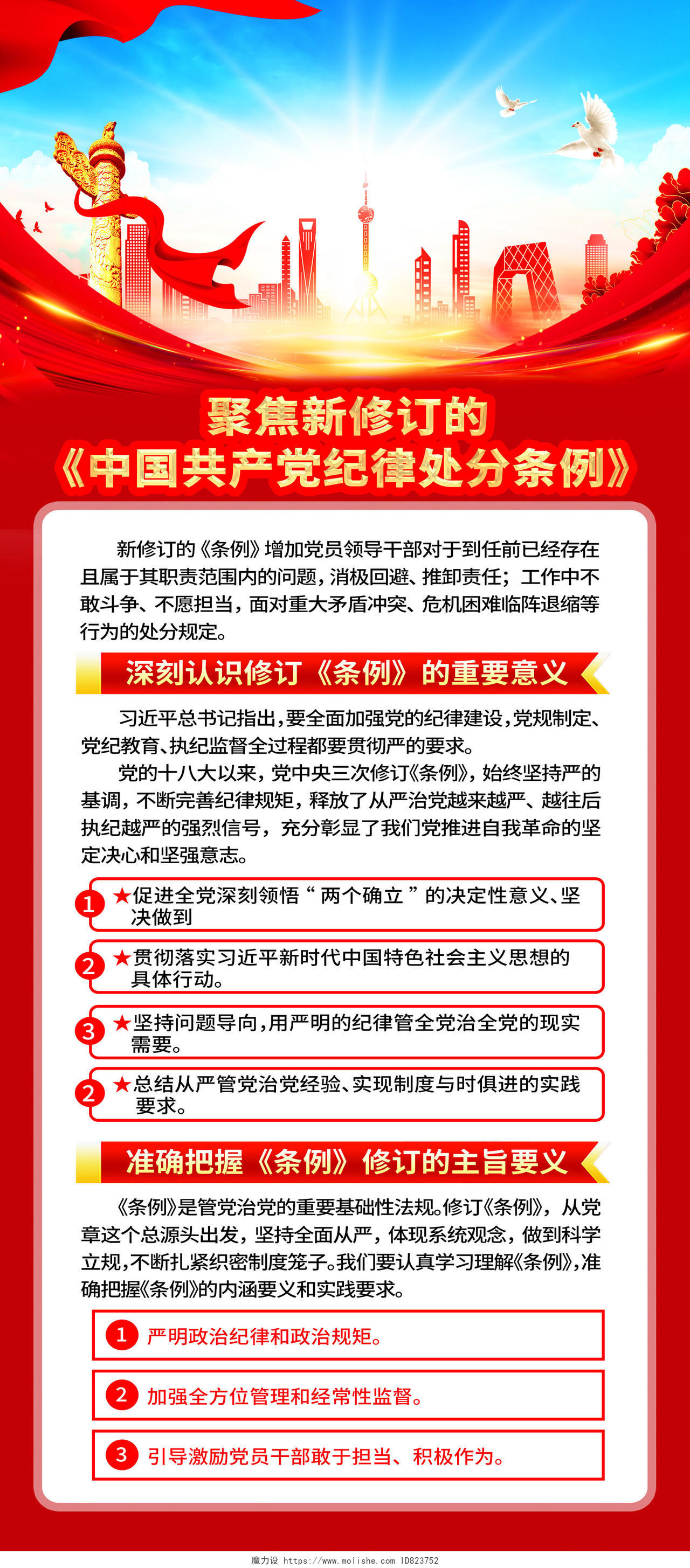 红色简约新修订中国党纪律处分条例展架宣传